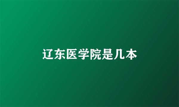 辽东医学院是几本