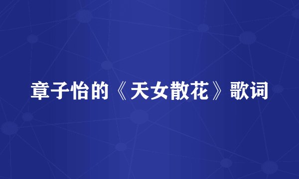 章子怡的《天女散花》歌词