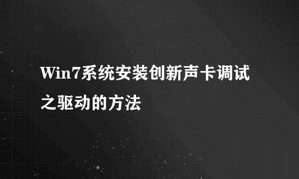 Win7系统安装创新声卡调试之驱动的方法
