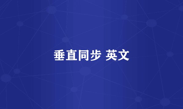 垂直同步 英文
