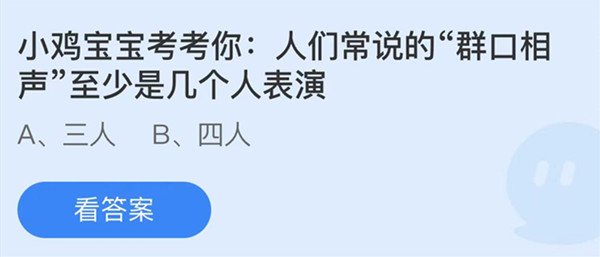人们常说的群口相声至少是几个人表演
