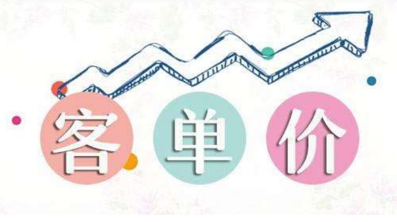 客单价是怎么计算的呢？