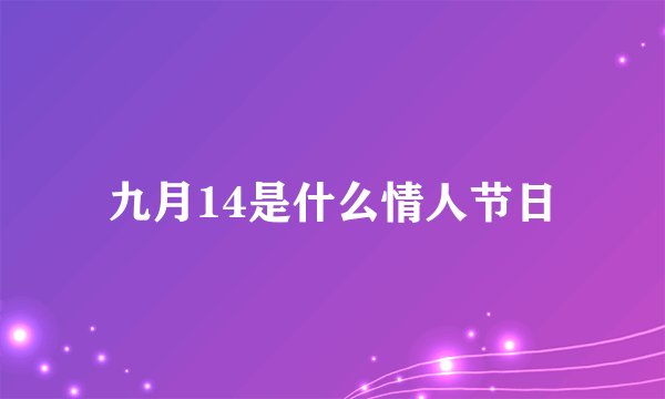 九月14是什么情人节日