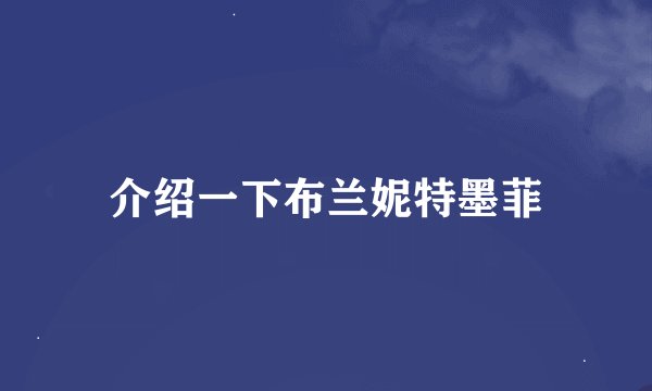 介绍一下布兰妮特墨菲