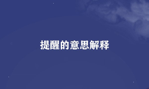 提醒的意思解释