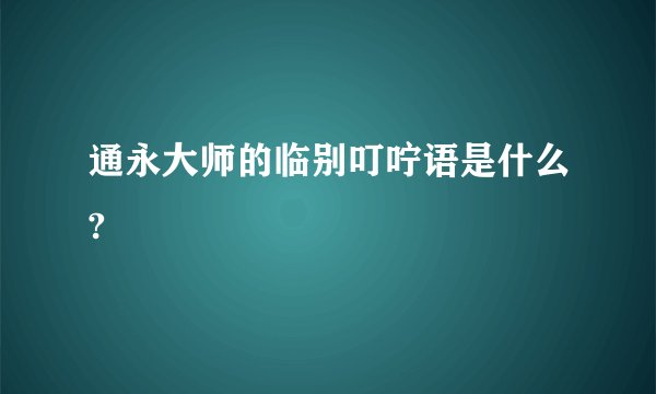 通永大师的临别叮咛语是什么?