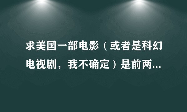 求美国一部电影（或者是科幻电视剧，我不确定）是前两年英文翡翠台播过的，是一个高科技城市，全是妖兽