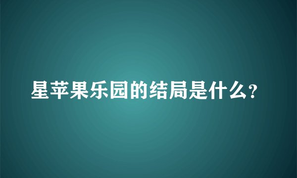 星苹果乐园的结局是什么？