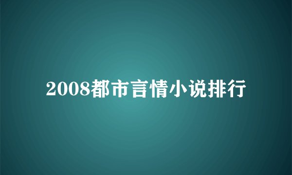2008都市言情小说排行