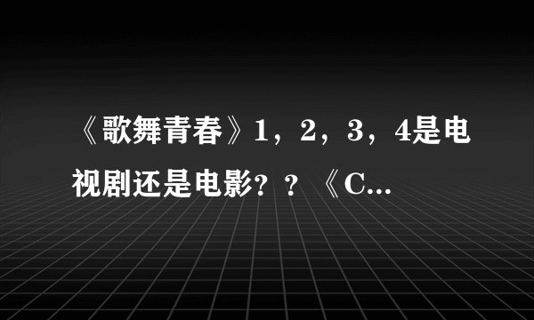 《歌舞青春》1，2，3，4是电视剧还是电影？？《Camp Rock》什么时候上映的？