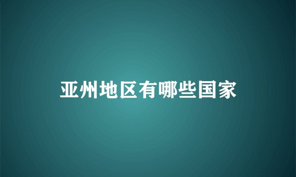 亚州地区有哪些国家