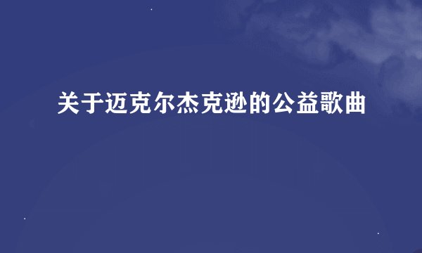 关于迈克尔杰克逊的公益歌曲