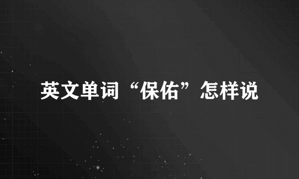 英文单词“保佑”怎样说
