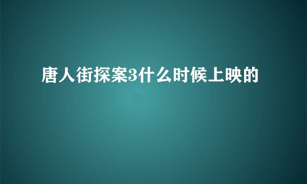 唐人街探案3什么时候上映的