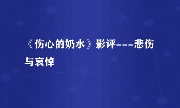 《伤心的奶水》影评---悲伤与哀悼