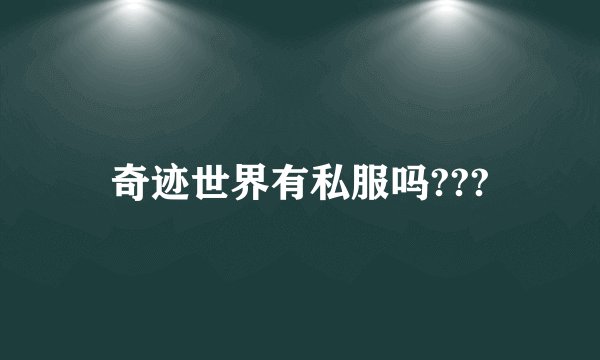 奇迹世界有私服吗???