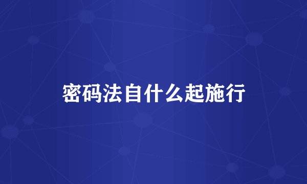密码法自什么起施行
