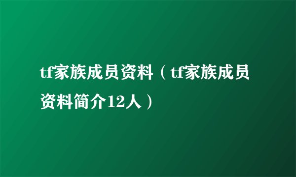 tf家族成员资料（tf家族成员资料简介12人）