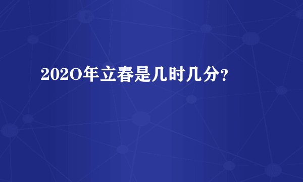 202O年立春是几时几分？