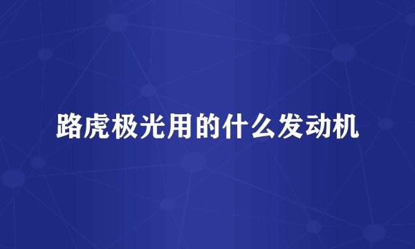 路虎极光用的什么发动机