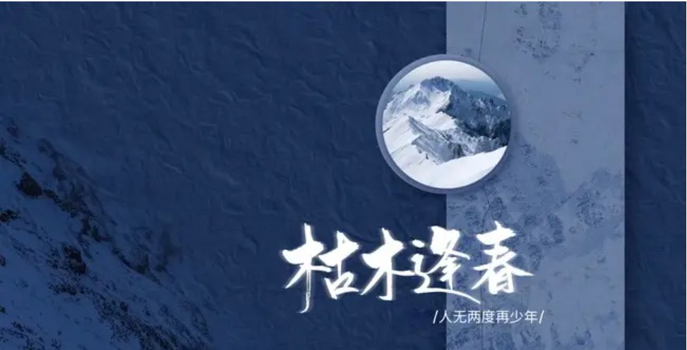 “枯木逢春犹再发，人无两度再少年。”