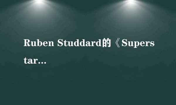 Ruben Studdard的《Superstar》 歌词