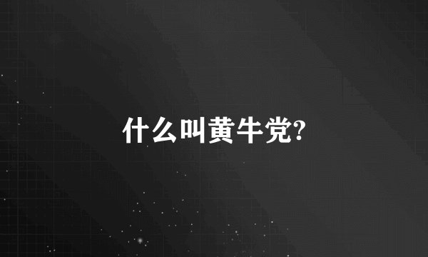 什么叫黄牛党?