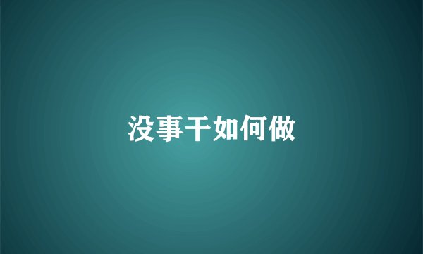 没事干如何做