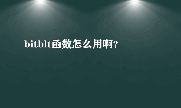 bitblt函数怎么用啊？
