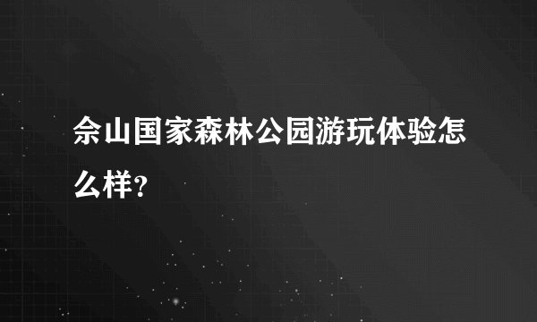 佘山国家森林公园游玩体验怎么样？