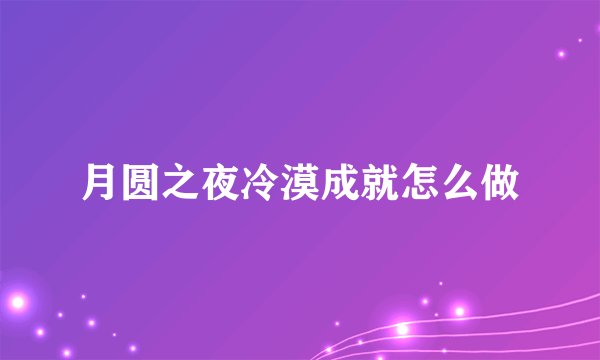 月圆之夜冷漠成就怎么做