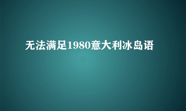 无法满足1980意大利冰岛语