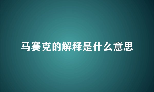 马赛克的解释是什么意思