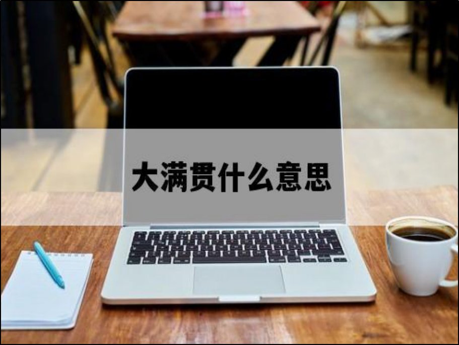 大满贯和全满贯的区别