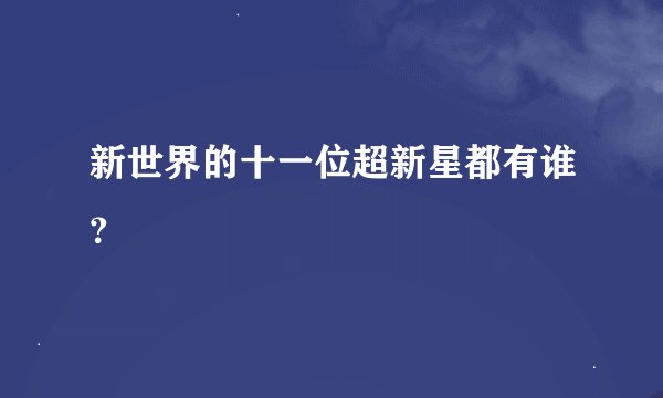 新世界的十一位超新星都有谁？