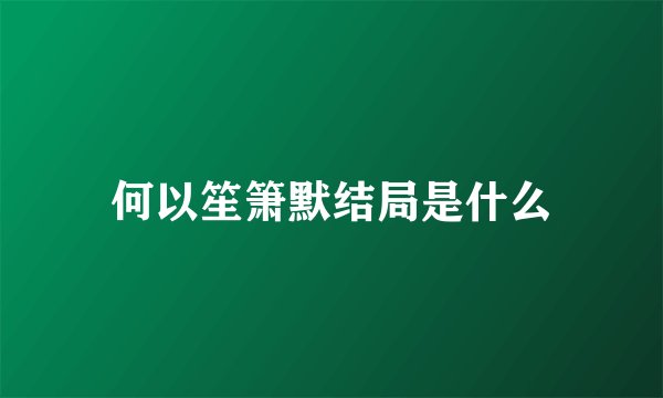 何以笙箫默结局是什么