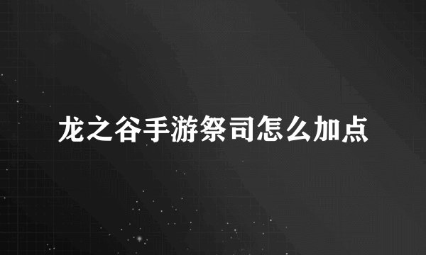 龙之谷手游祭司怎么加点