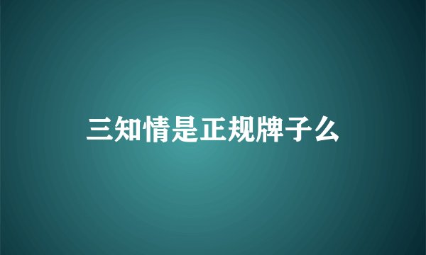 三知情是正规牌子么