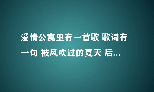 爱情公寓里有一首歌 歌词有一句 被风吹过的夏天 后边是什么什么浮现