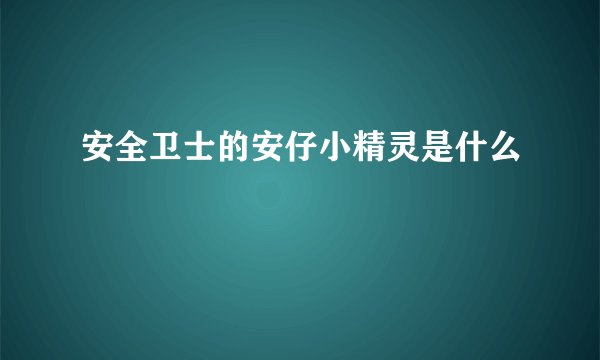 安全卫士的安仔小精灵是什么