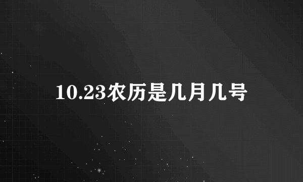 10.23农历是几月几号
