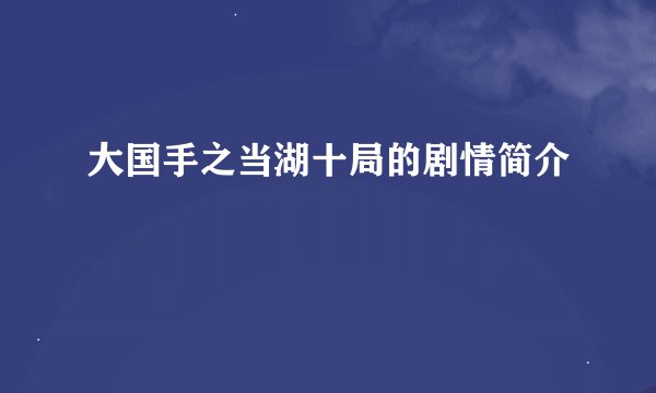 大国手之当湖十局的剧情简介