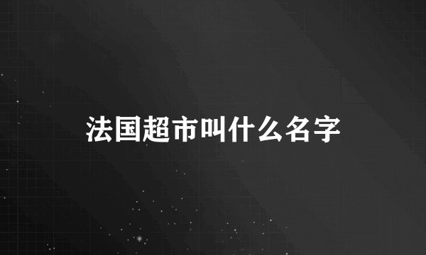 法国超市叫什么名字