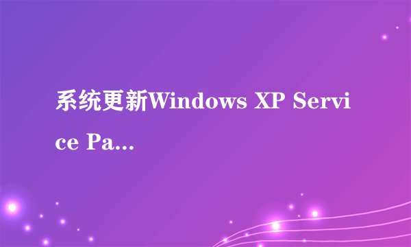 系统更新Windows XP Service Pack 3 (KB936929)是什么？麻烦告诉我