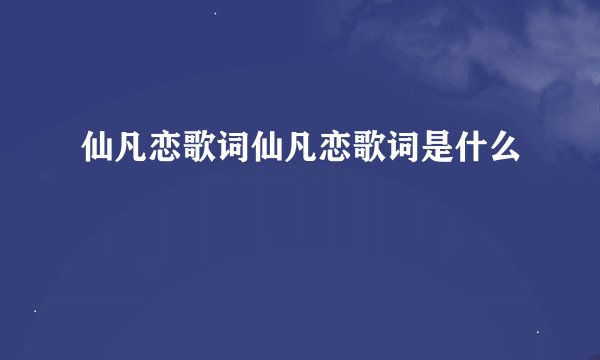 仙凡恋歌词仙凡恋歌词是什么
