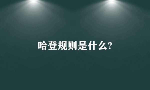 哈登规则是什么?