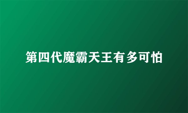 第四代魔霸天王有多可怕