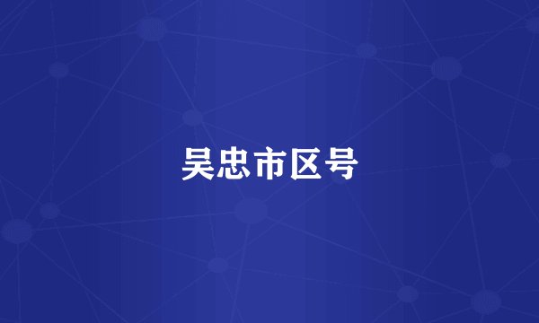 吴忠市区号