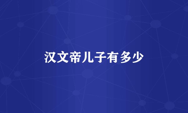 汉文帝儿子有多少