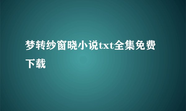 梦转纱窗晓小说txt全集免费下载